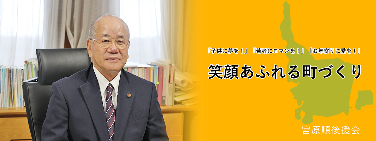 宮原順後援会「笑顔あふれる町づくり」